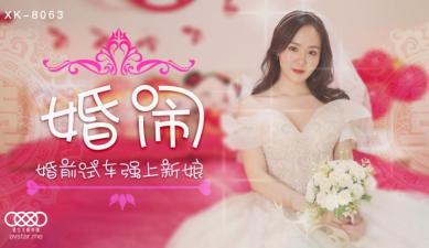 星空8063婚闹晴儿.封面