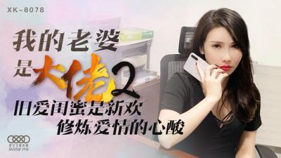 星空8078我的老婆是大佬2舒涵.封面