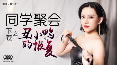 星空XK8103同学聚会下蔷薇.封面