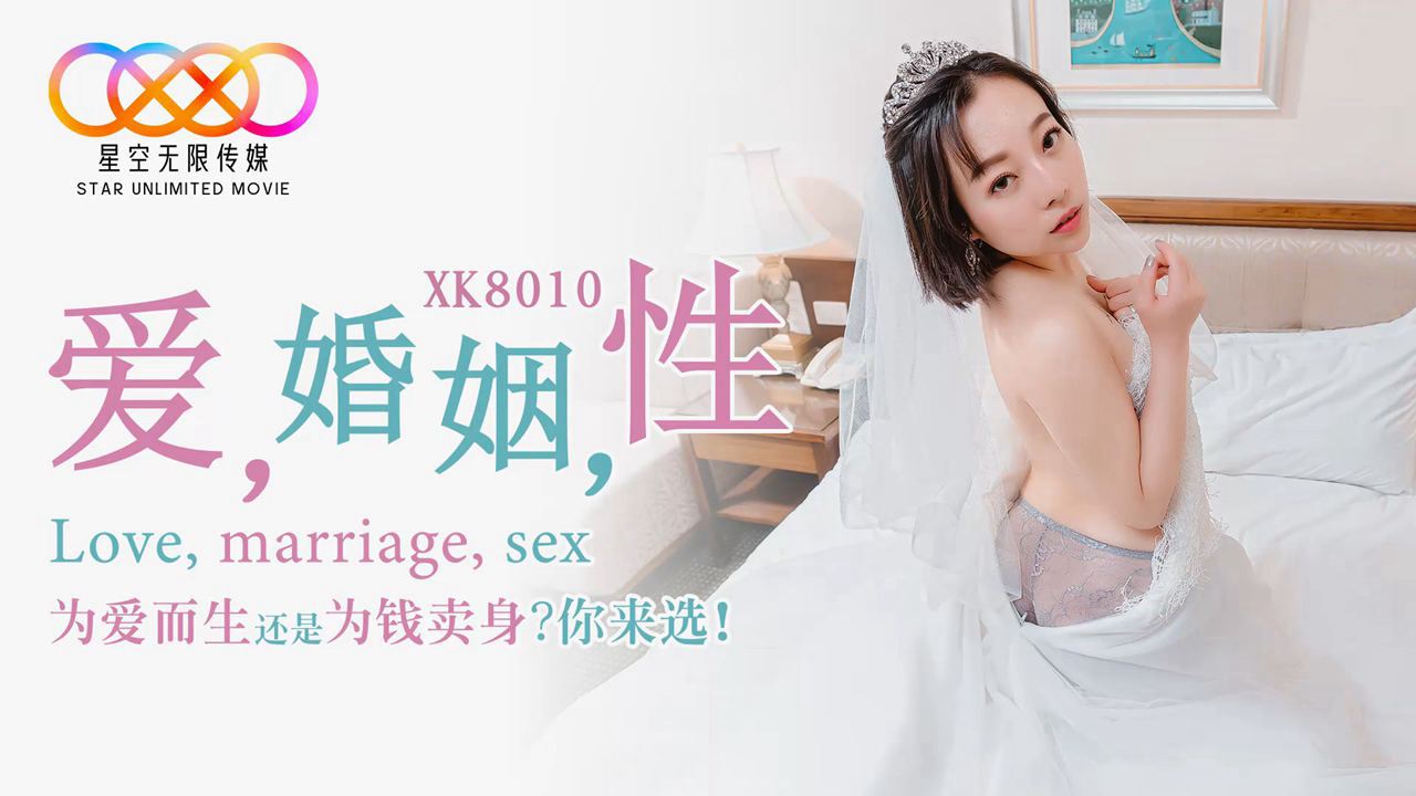 XK8010爱婚姻性.封面