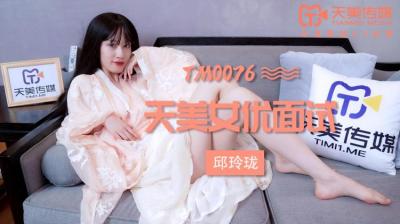 天美0076女优面试玛丽莲(邱玲珑)..封面