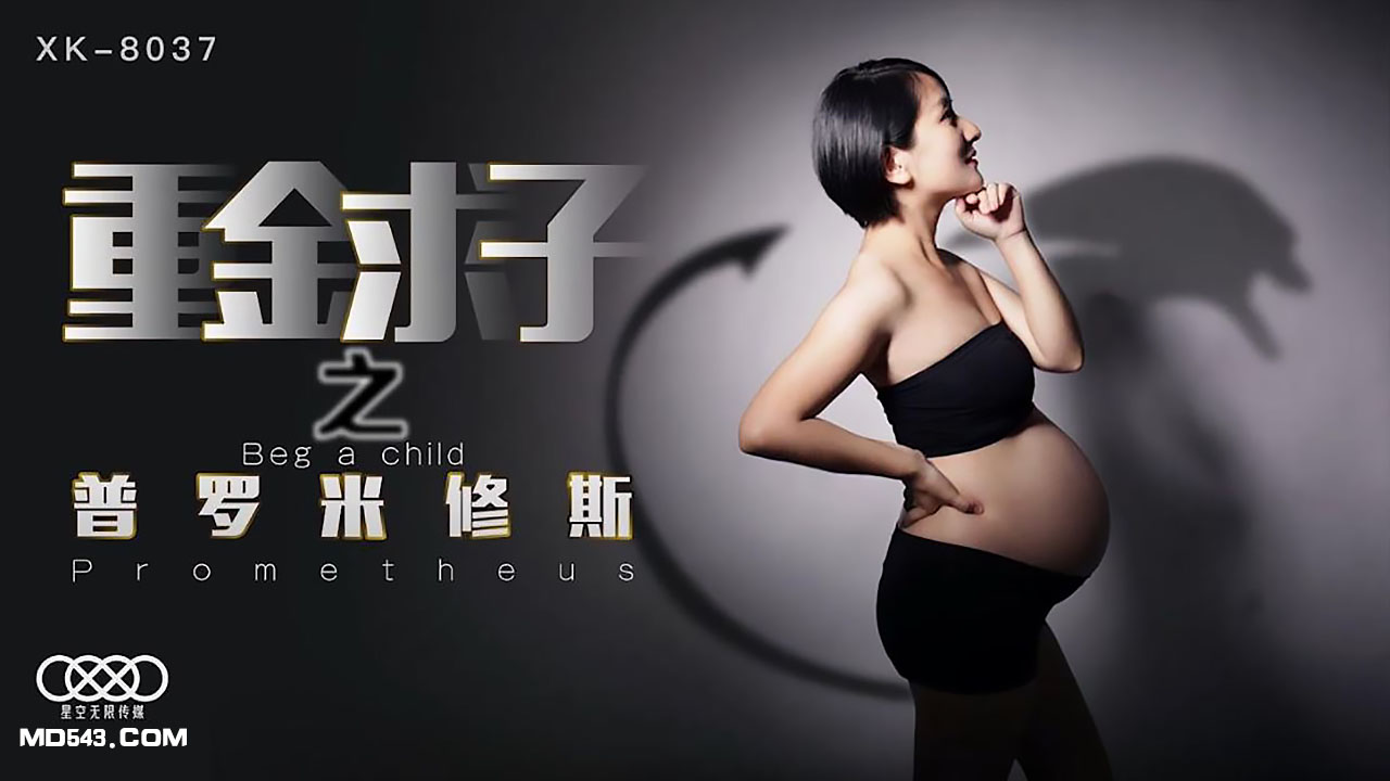 XK8037小芳重金求子之普罗米修斯给你一份工作居然是干老板你敢信.封面