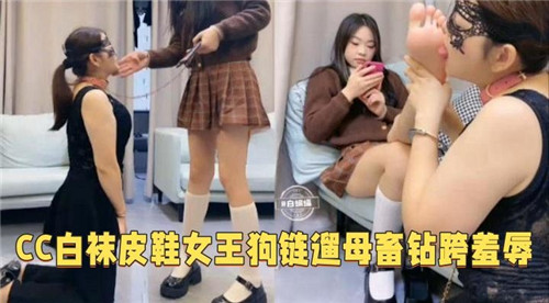 CC白袜皮鞋女王狗链遛母钻胯羞辱封面