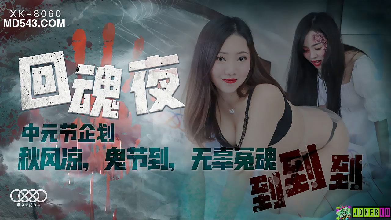 XK8060回魂夜秋风凉鬼节到无辜冤魂到到到.封面