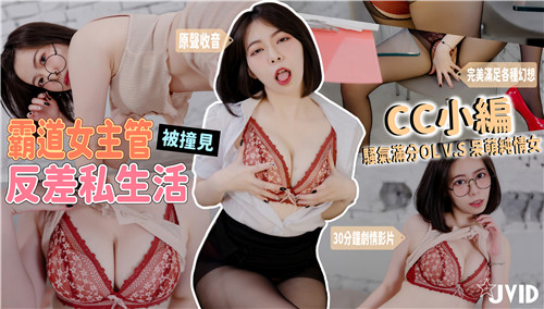霸道女主管被撞见反差私生活骚气满分黑丝OL套装VS呆萌眼镜纯情居家服上班怨气需要发泄封面