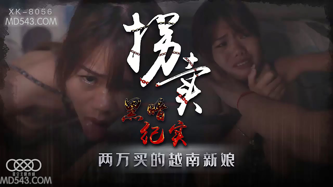 XK8056拐卖(上)边远山村实录探访地下交易越南新娘.封面