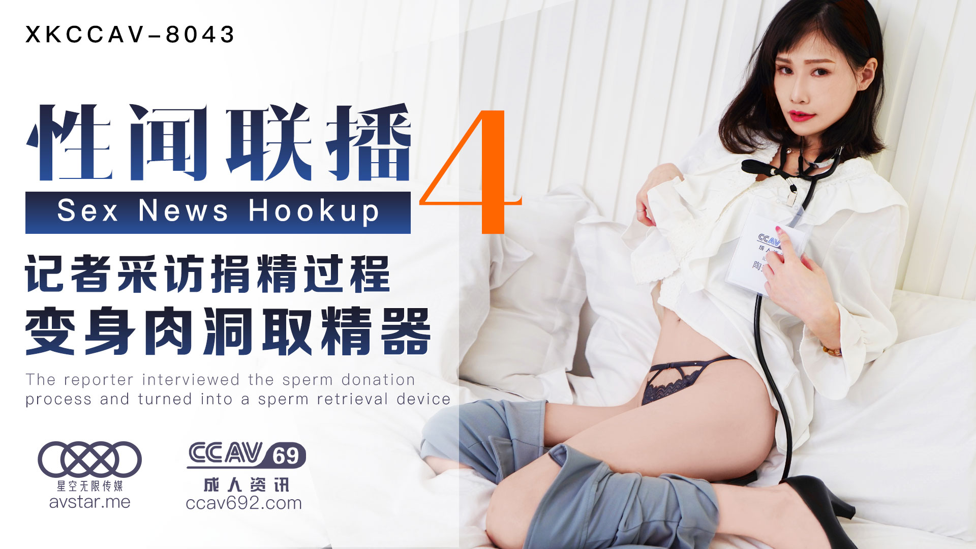 XK8043_性闻联播4天美杨琳（麻豆顾伊梦天美夜夜）.封面