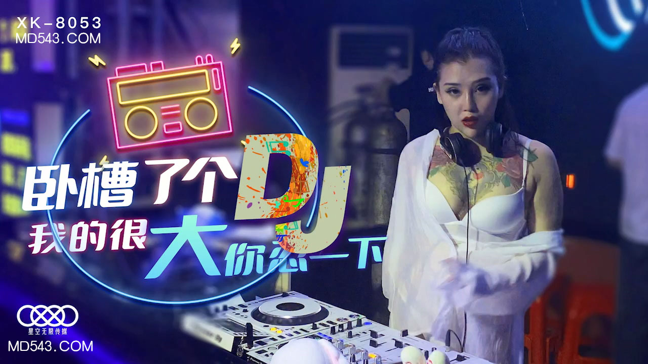 XK8053卧槽了个DJ我的很大你忍一下.封面