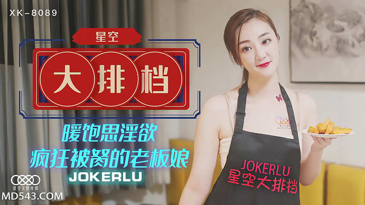 XK8089《星空大排档》暖饱思淫欲疯狂被胬的老板娘.封面
