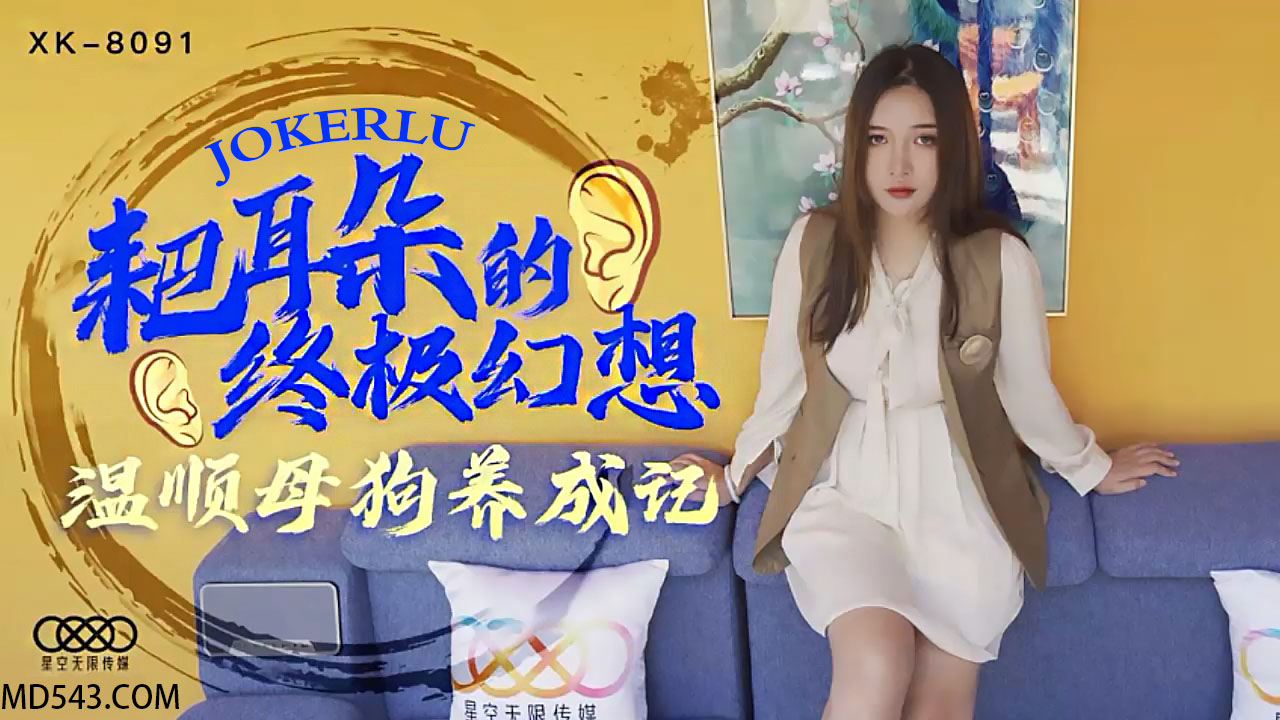 XK8091《耙耳朵的终极幻想》温顺母狗养成记.封面