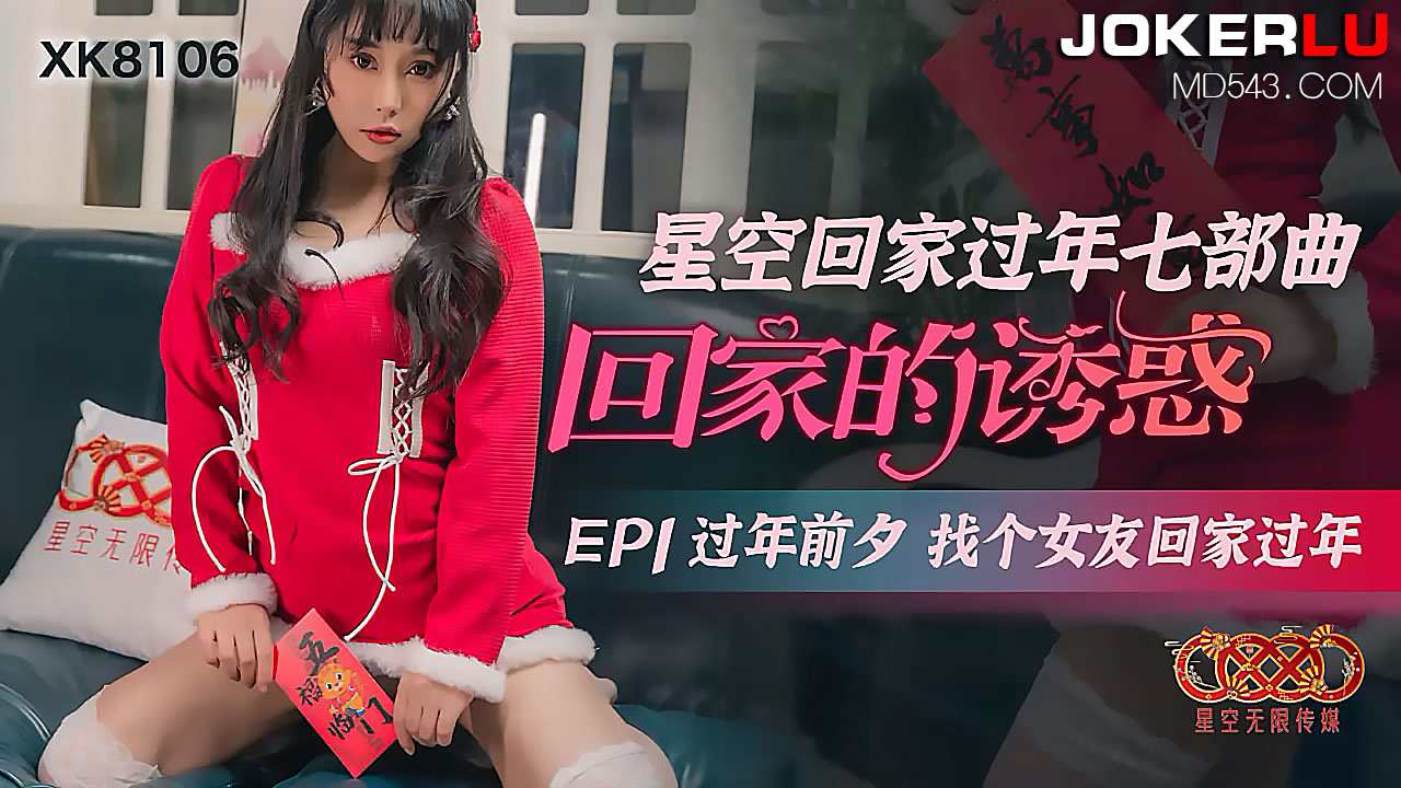 XK8106《星空回家过年七部曲回家的诱惑》EP1过年前夕找个女友回家过年.封面