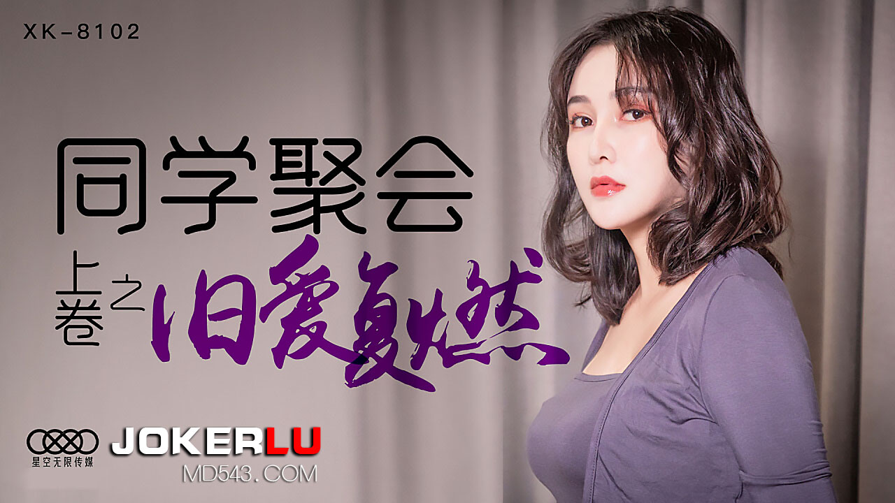XK8102《同学聚会上卷》干柴遇上烈火，旧爱复燃.封面