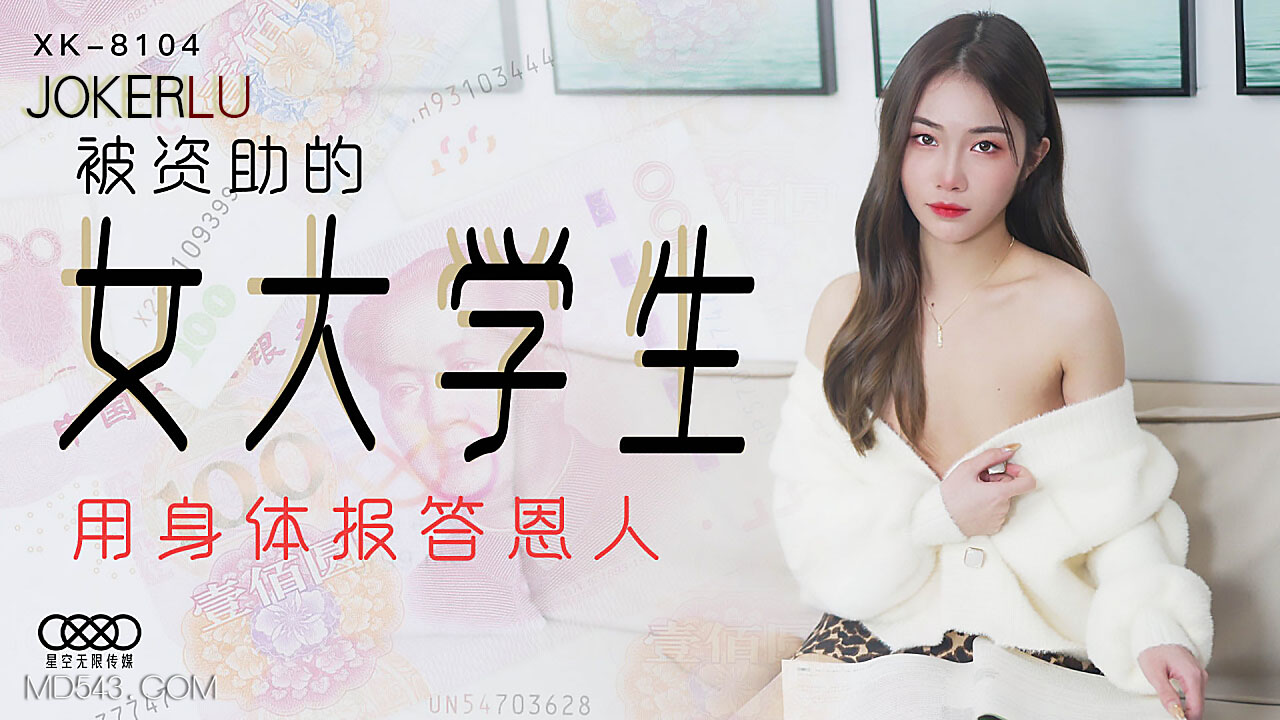 XK8104《被资助的女大学生》用身体报答恩人.封面