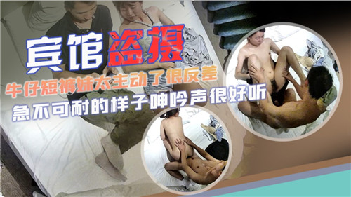 宾馆盗摄牛仔短裤妹太主动了很发差封面