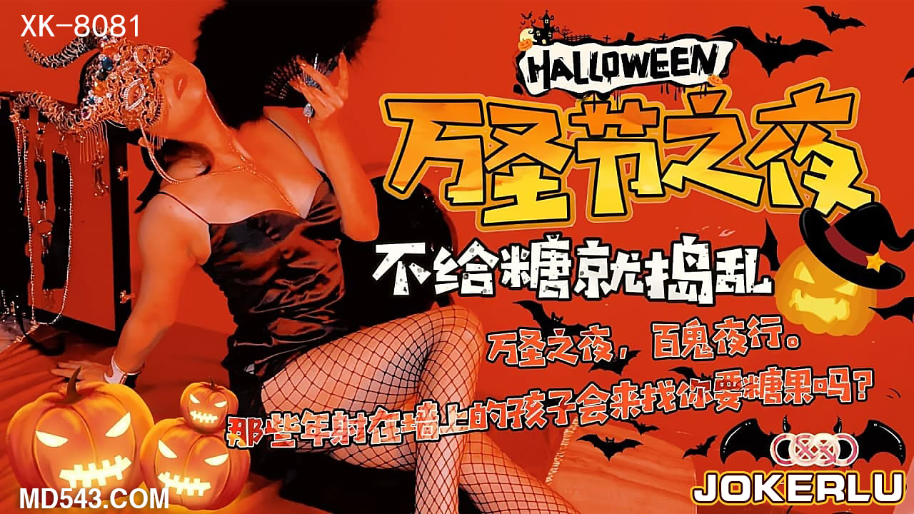XK8081《万圣节之夜》特别的游戏邀请.封面