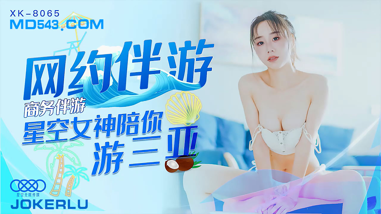 XK8065商务伴游网约伴游女神陪你游三亚.封面