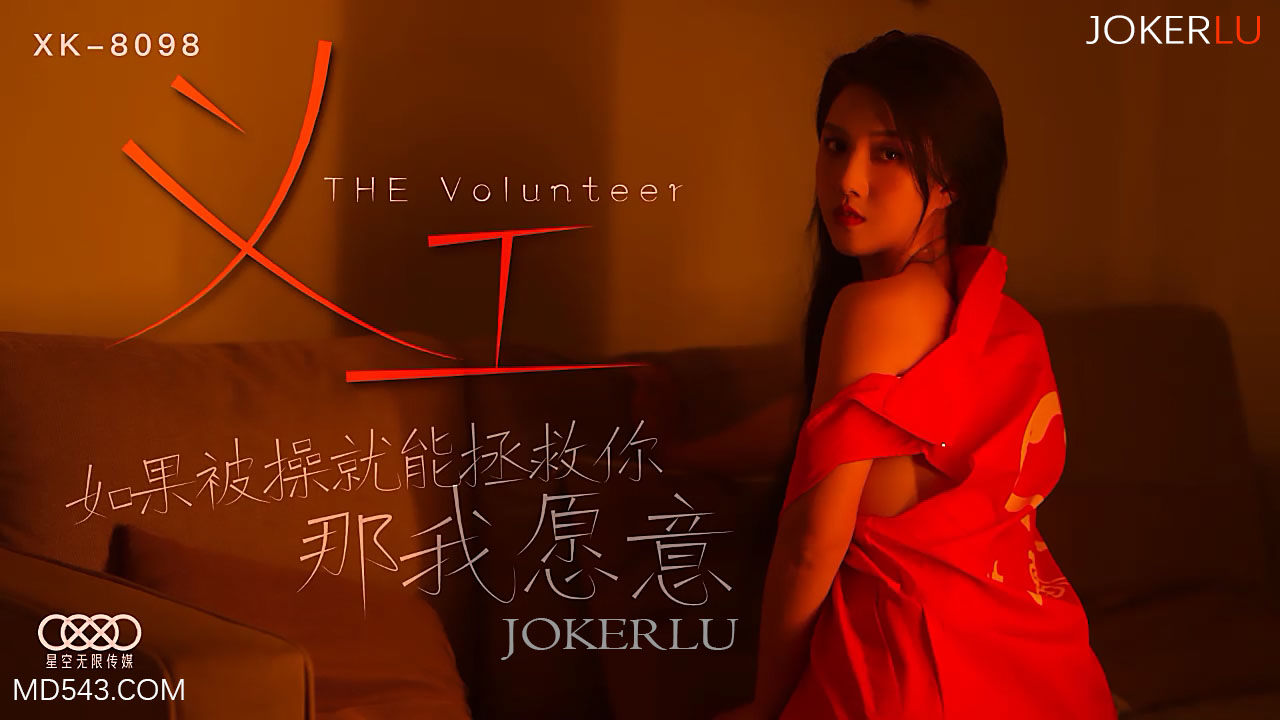 XK8098《义工》如果被操就能拯救你那我愿意.封面