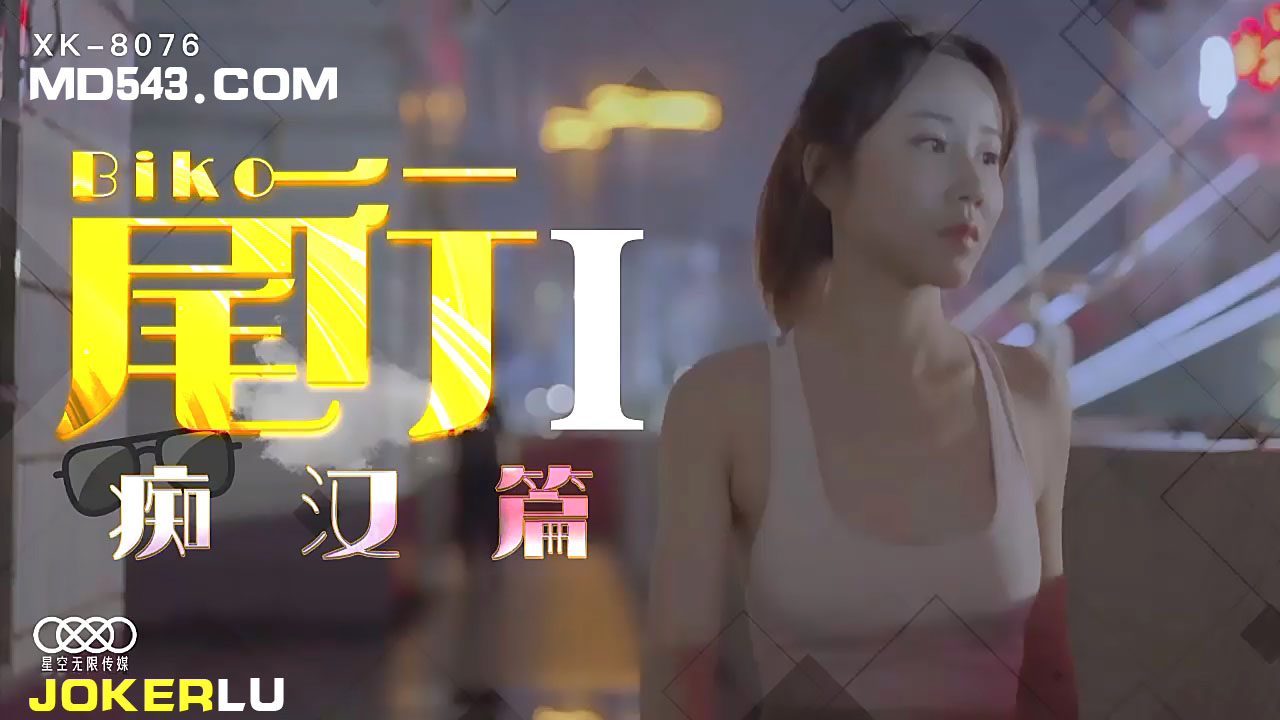 XK8076《尾行》1痴汉系列开篇之作.封面