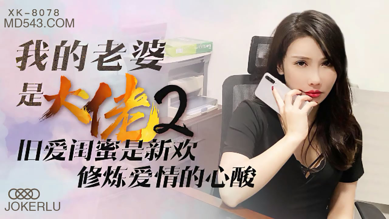 XK8078《我的老婆是大佬》2旧爱闺蜜是新欢，修炼爱情的心酸.封面