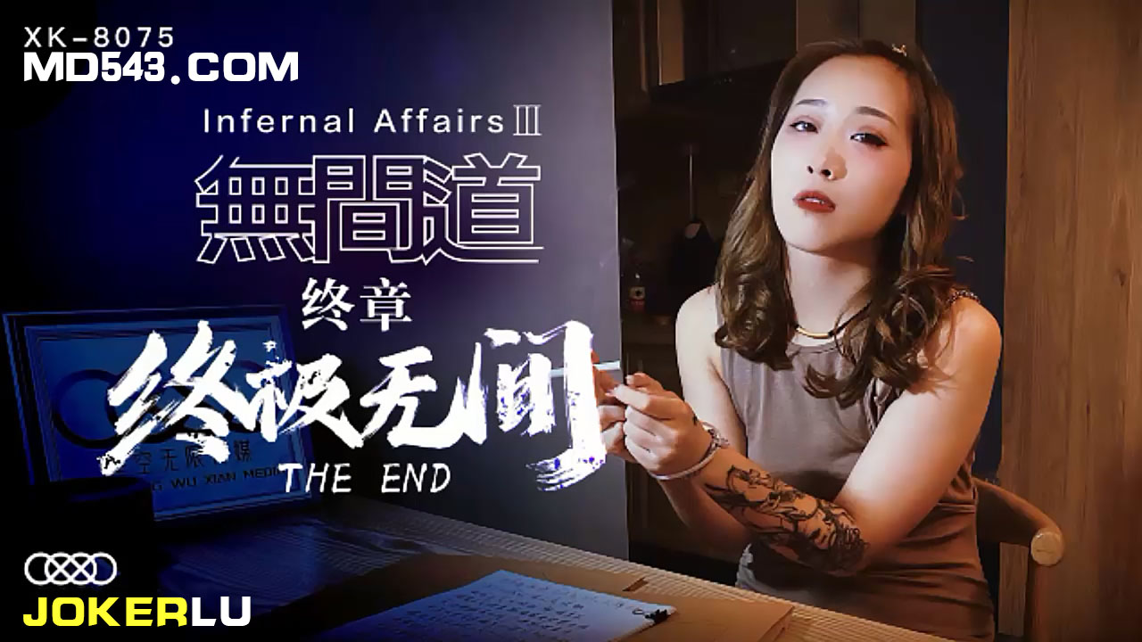 XK8075《无间道》3终章终极无间.封面