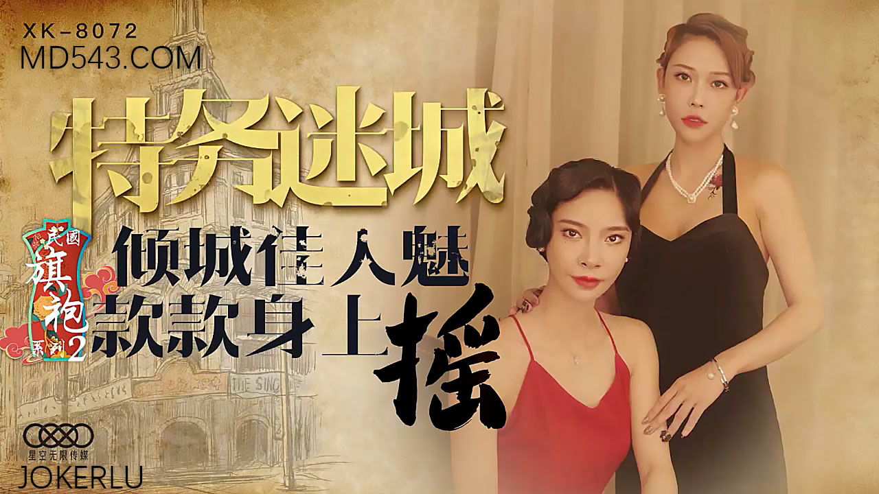 XK8072民国旗袍系列2倾城佳人魅款款身上摇.封面