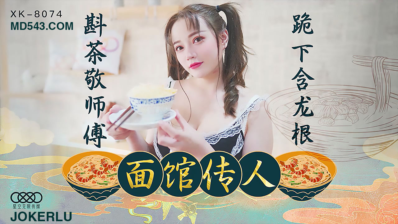 XK8074面馆传人斟茶敬师傅跪下含龙根.封面