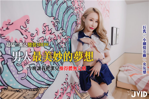 超猛洁儿变装秀我享尽了男人最美妙的梦想也将我美艳的女友从头到脚操得体无完肤封面