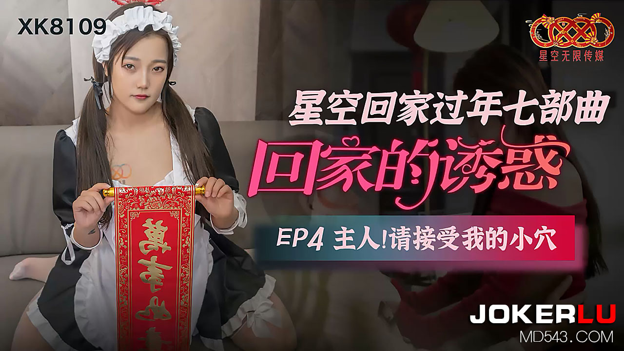 XK8109《星空回家过年七部曲回家的诱惑》EP4主人请接受我的小穴.封面
