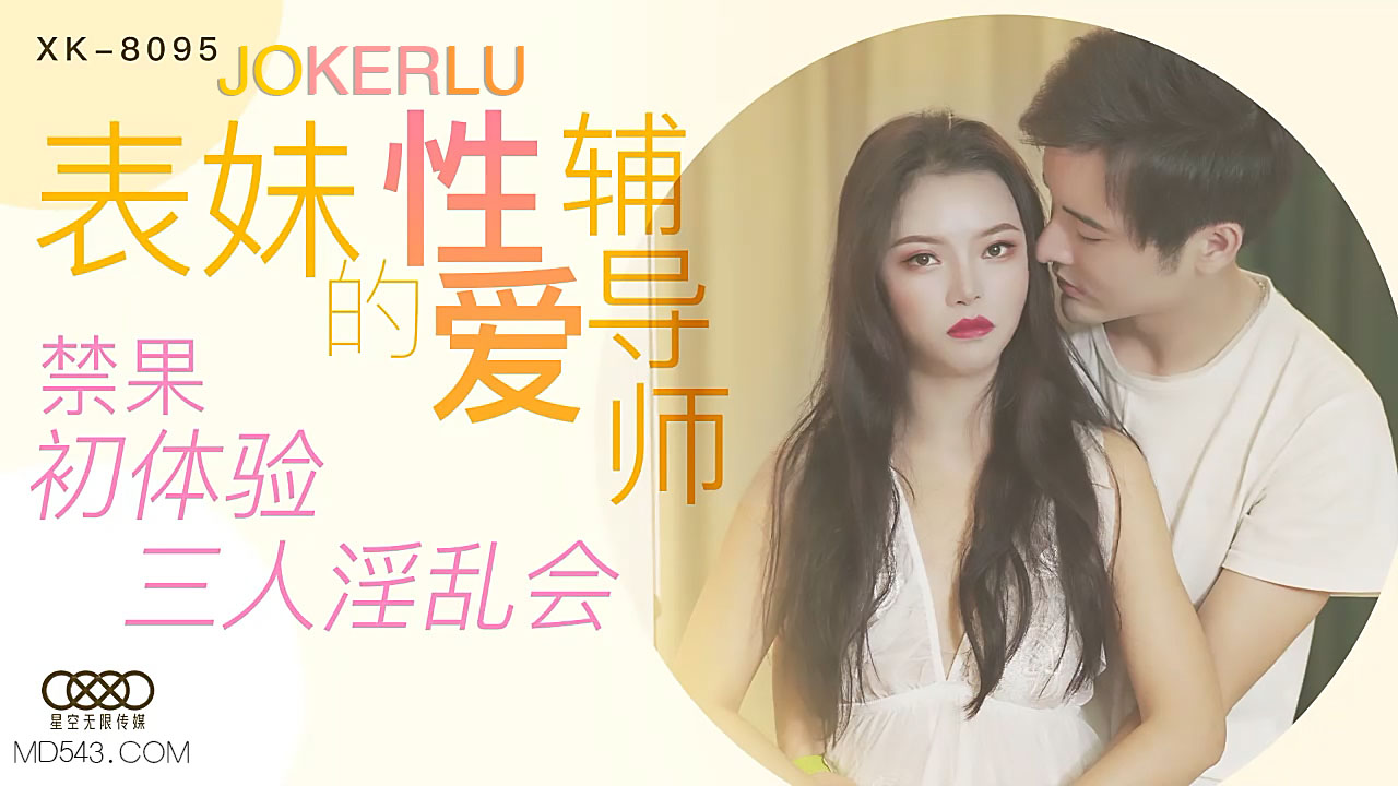 XK8095《表妹的性爱辅导师》禁果初体验三人淫乱会.封面