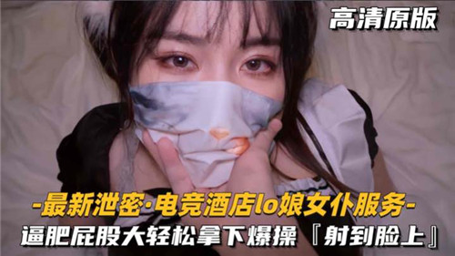 电竞酒店LO娘女仆服务逼肥屁股大轻松拿下爆操封面