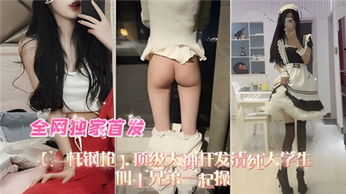 顶级大神开发清纯女大学生叫上兄弟一起操封面