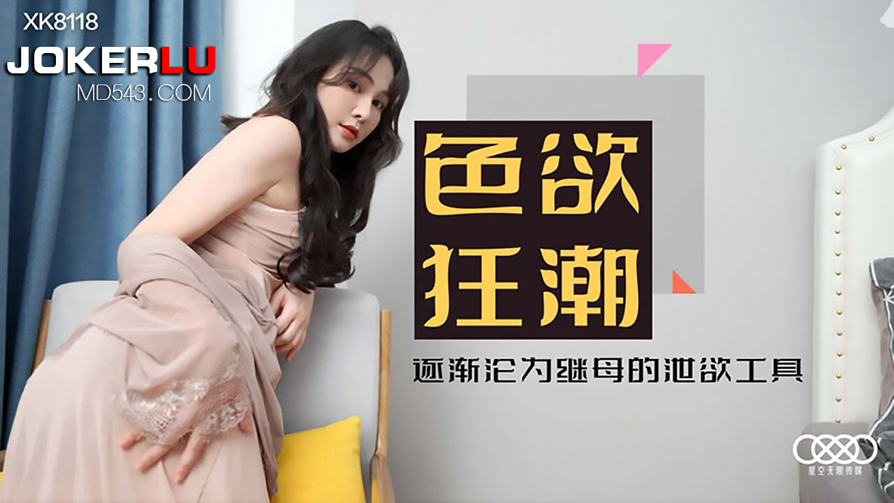 XK8118《色欲狂潮》落入继母丝袜圈套成为她的泄欲工具.封面
