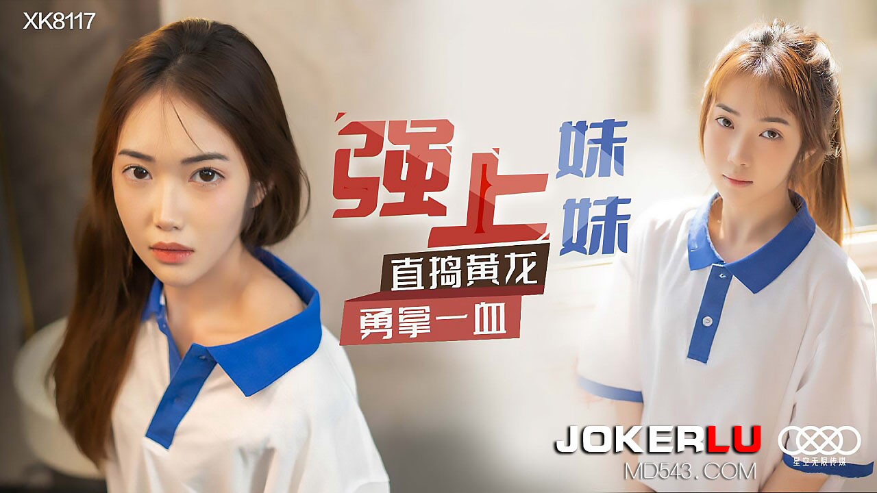 XK8117《强上妹妹》直捣黄龙，勇拿一血.封面