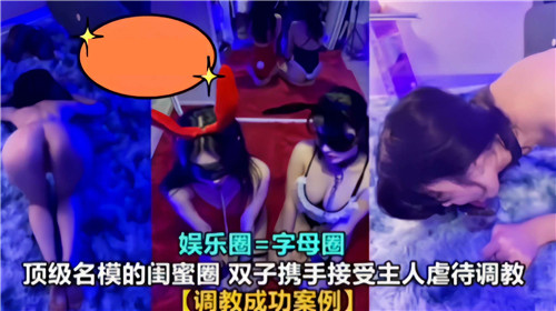 顶级名模的闺蜜圈双子携手接受主人虐待调教封面