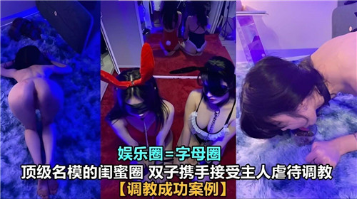 顶级名模的闺蜜圈双子携手接受主人虐待i调教封面