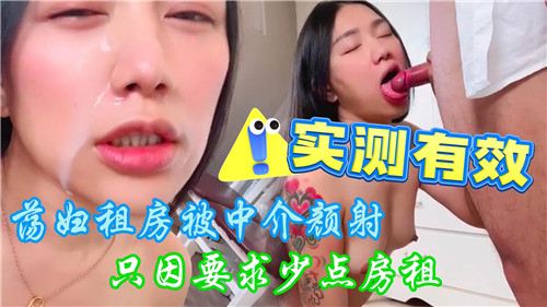 荡妇租房被中介颜射只因要求少点房租封面