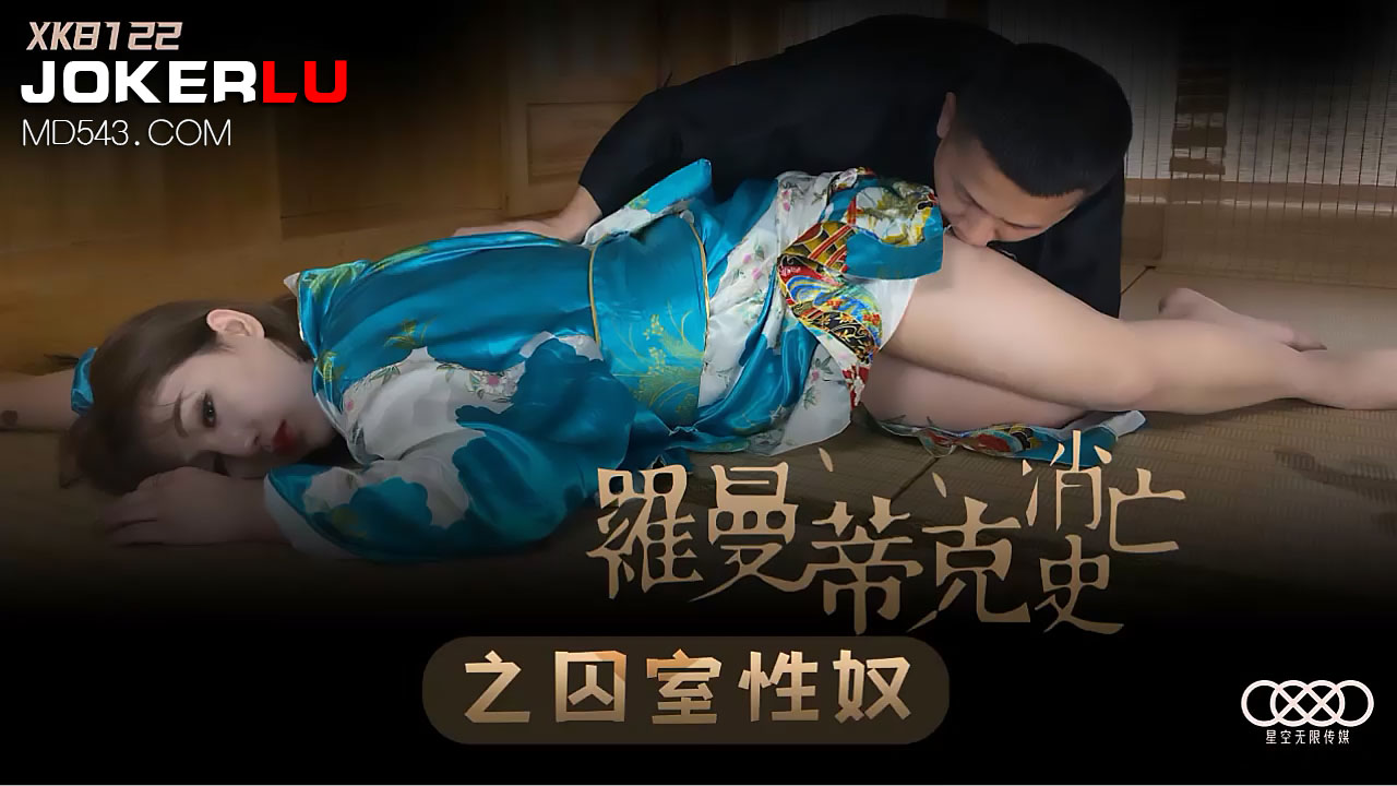 XK8122《罗曼蒂克消亡史》之囚室性奴.封面