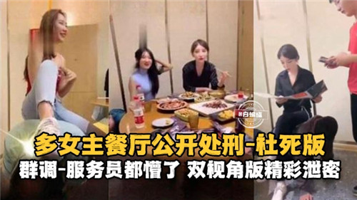 多女主餐厅公开处刑社死版服务员都懵了封面