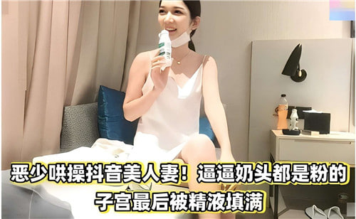 恶少哄操抖音美人妻奶头都是粉的子宫最后被精液填满封面