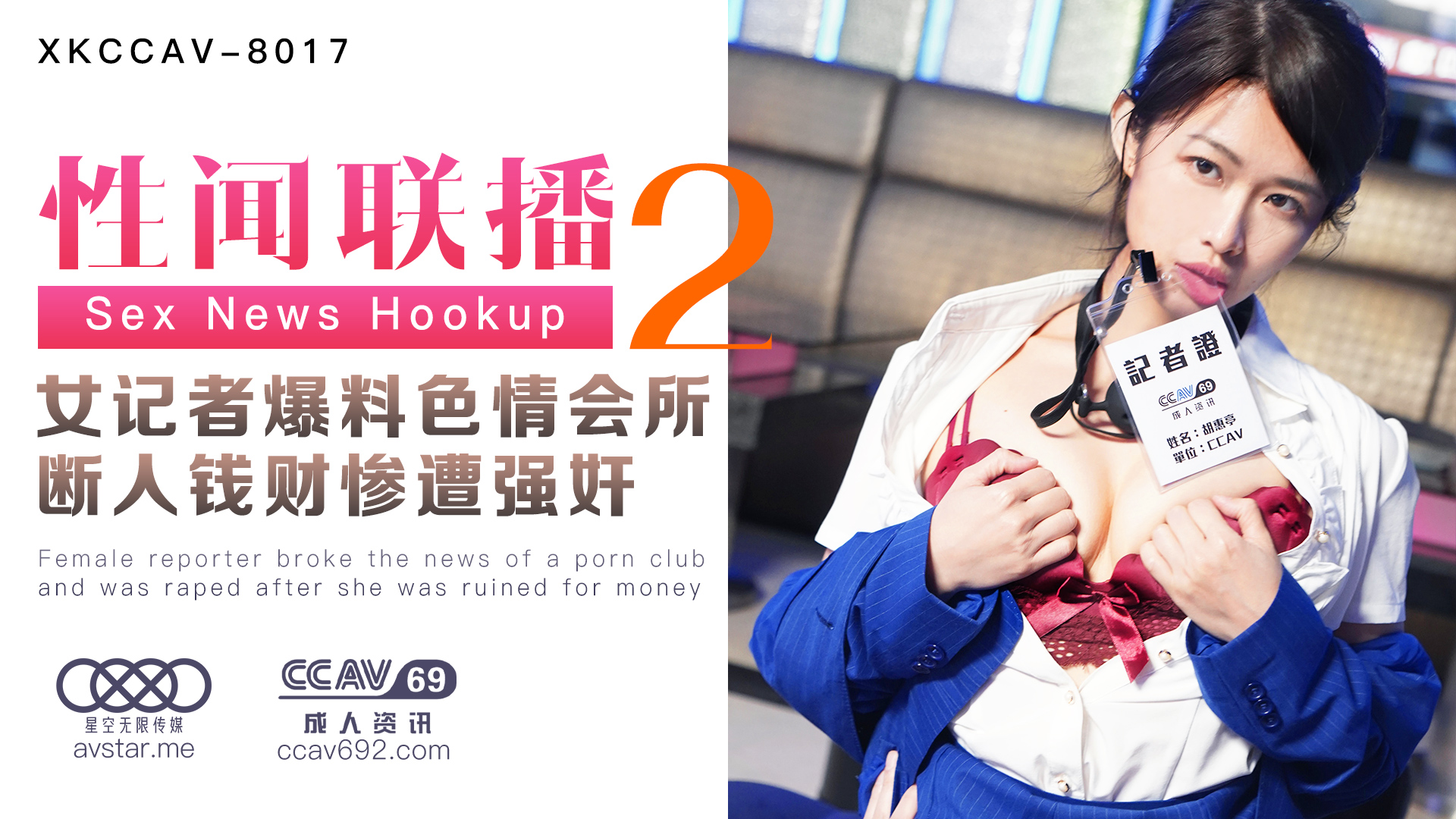 XKCCAV8017_性闻联播2，女记者爆料色情会所，断人钱财遭报复强奸！杏吧姜洁（麻豆白佳萱天美叶宸欣）.封面