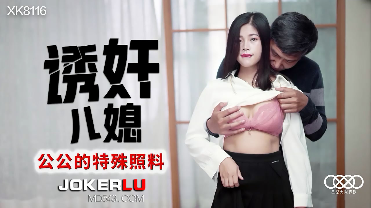 XK8116《诱奸儿媳》公公的特殊照料.封面