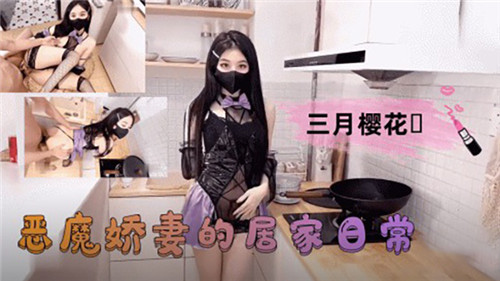 恶魔娇妻的居家日常封面