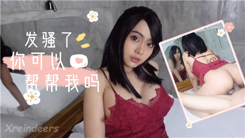 发骚了你可以帮帮我吗封面