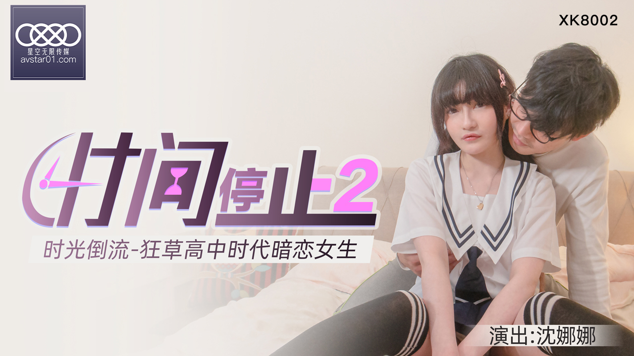 XKXB8002_杏吧独家时间静止2校园静止，狂草高中女校花杏吧沈娜娜.封面