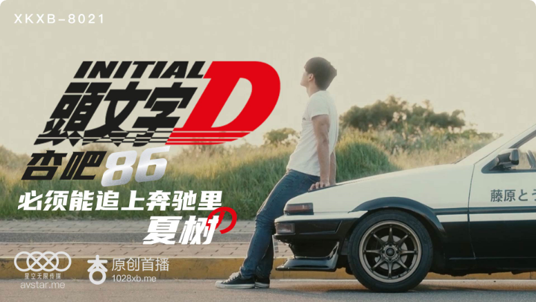 XKXB8021_头文字D杏吧李文雯.封面