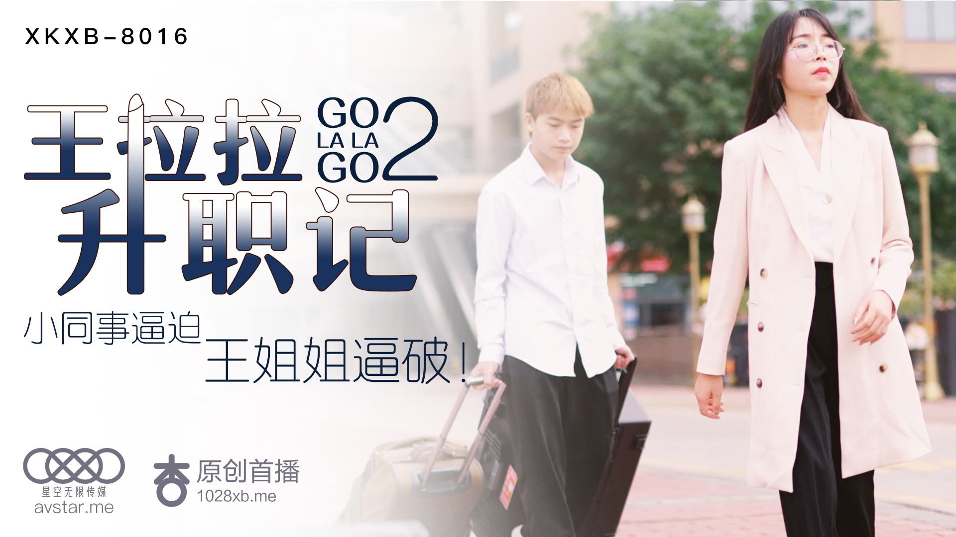 XKXB8016_王拉拉升职记2杏吧王拉拉.封面