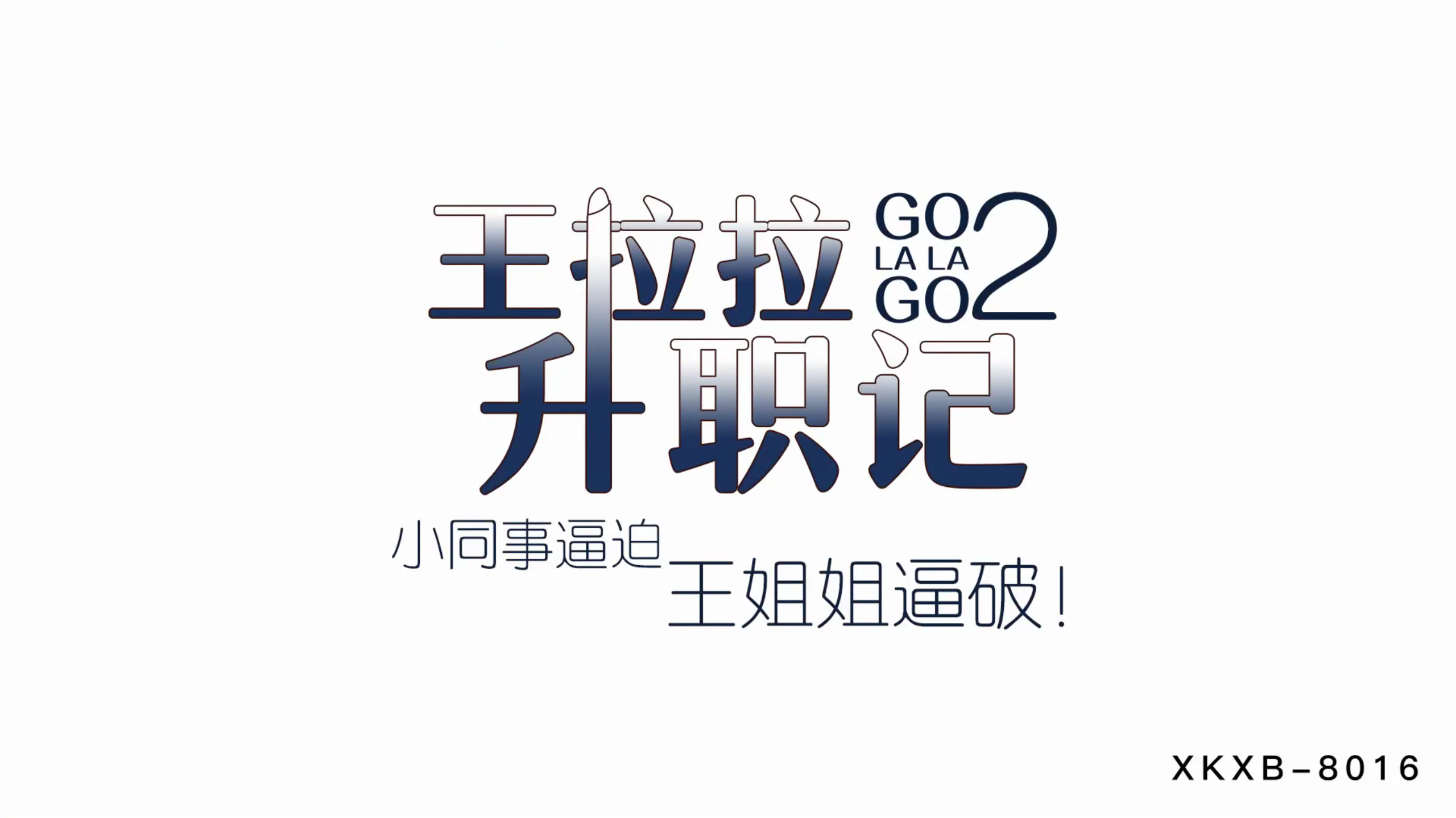 XKXB8015_王拉拉升职记2小同事逼迫王姐姐逼破辰悦.封面