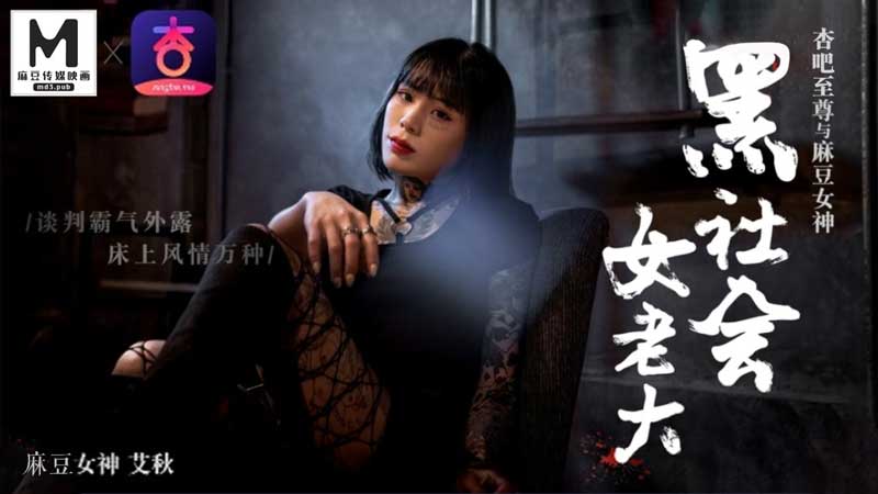 黑社会女老大谈判霸气外漏床上风情万种艾秋.封面