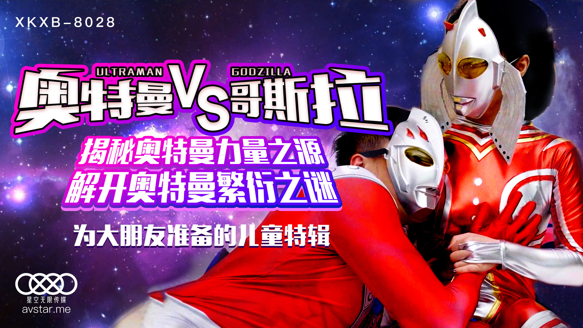 XKXB8028_奥特曼VS哥斯拉杏吧孙欣欣.封面