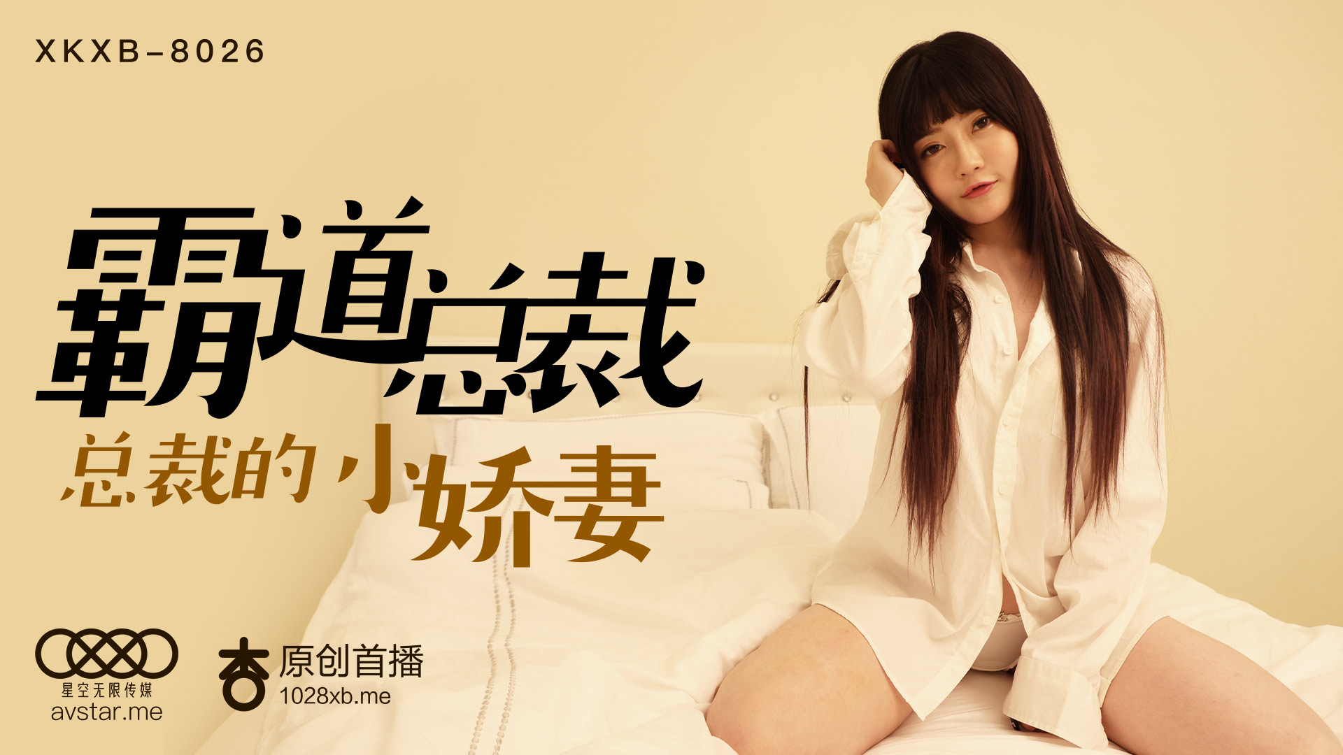 XKXB8026_霸道总裁杏吧沈娜娜.封面